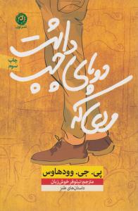 مردی که دو پای چپ داشت ( نون )