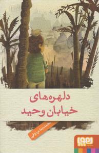 دلهره های خیابان وحید ( هوپا )