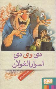 دی وی دی اسرارالغولان ( هوپا )