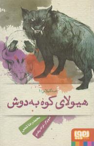 عمه گیلاس 1 ( هیولای کوه به دوش ) ( هوپا )