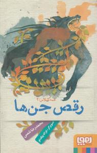 عمه گیلاس 2 ( رقص جن ها ) ( هوپا )