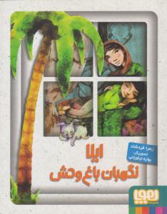 ایلا نگهبان باغ وحش ( هوپا )