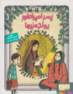 پسر امپراطور یونجه برها ( هوپا )