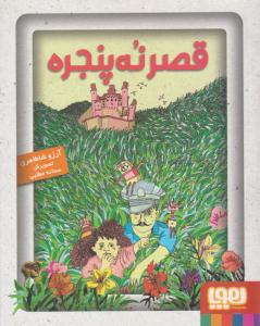 قصر نه پنجره ( هوپا )