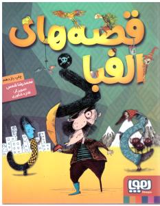 قصه های الفبا  ( هوپا )