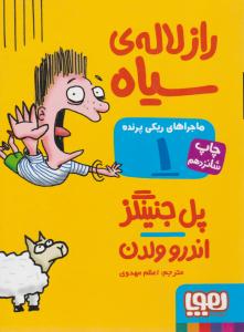 ماجراهای ریکی پرنده 1 - راز لاله ی سیاه  ( هوپا )