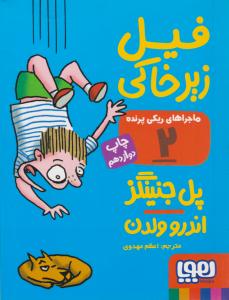 ماجراهای ریکی پرنده 2 ( فیل زیرخاکی ) ( هوپا )