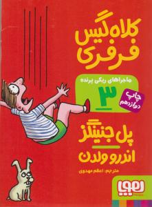 ماجراهای ریکی پرنده 3 ( کلاه گیس فرفری ) ( هوپا )