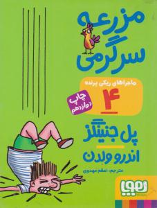 ماجراهای ریکی پرنده 4 ( مزرعه سرگرمی ) ( هوپا )