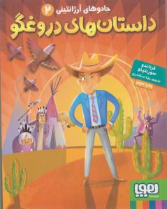 جادوهای آرژانتینی 2 ( داستان های دروغگو ) ( هوپا )