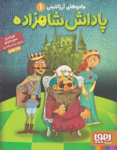 جادوهای آرژانتینی 1 ( پاداش شاهزاده ) ( هوپا )