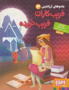 جادوهای آرژانتینی 3 ( فریب کاران فریب خورده ) ( هوپا )