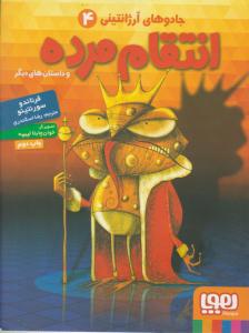 جادوهای آرژانتینی 4 ( انتقام مرده ) ( هوپا )