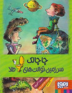 چاچالک ، سرزمین توالت های طلا ( هوپا )