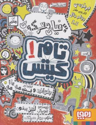 تام گیتس جلد اول 1 - دنیای معرکه ی تام گیتس ( هوپا )