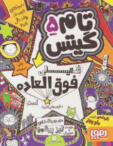 تام گیتس جلد پنجم 5 - خیلی فوق العاده است توی بعضی کارها  ( هوپا )