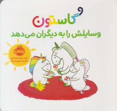 گاستون وسایلش را به دیگران می دهد ( پرتقال )