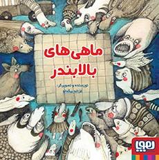 ماهی های بالا بندر  ( هوپا )