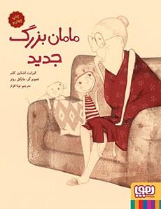 مامان بزرگ جدید ( هوپا )