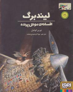 لیندبرگ ( افسانه ی موش پرنده ) ( هوپا )