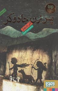 پسر زن جادوگر ( هوپا )