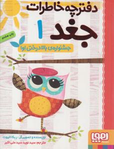 دفترچه خاطرات جغد 1 ( جشنواره بالا درختی اوا ) ( هوپا )