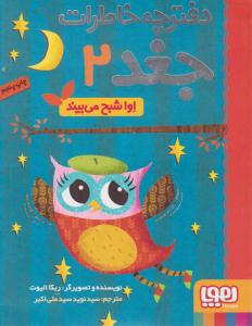 دفترچه خاطرات جغد 2 ( اوا شبح می بیند ) ( هوپا )