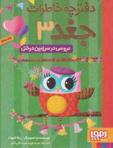 دفترچه خاطرات جغد 3 ( عروسی در سرزمین درختی ) ( هوپا )