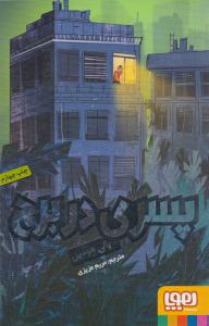 پسری در برج ( هوپا )