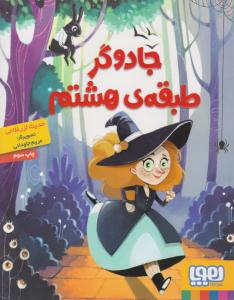 جادوگر طبقه ی هشتم ( هوپا )