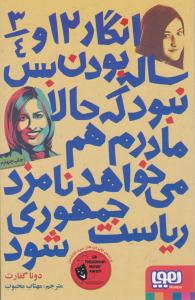 انگار 12 و 4/3 ساله بودن بس نبود که مادرم نامزد ریاست جمهوری شود ( هوپا )