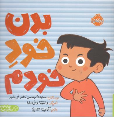 بدن خود خودم ( پرتقال )