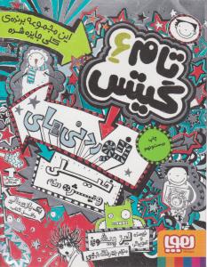 تام گیتس جلد ششم 6 - خوردنی های خیلی ویژه نه ( هوپا )