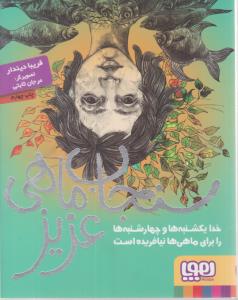 سنجاب ماهی عزیز ( هوپا )