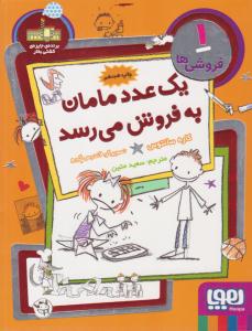 فروشی ها 1 ( یک عدد مامان بفروش می رسد ) ( هوپا )