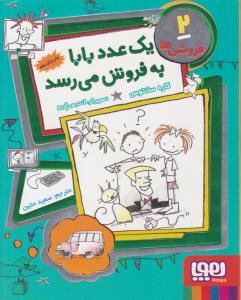 فروشی ها 2 ( یک عدد بابا بفروش می رسد ) ( هوپا )