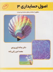 اصول حسابداری 3 ( تاری وردی )