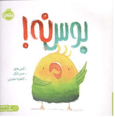 بوس نه  ! من از خودم مراقبت می کنم  ( پرتقال )