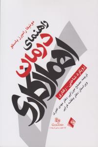 راهنمای درمان اهمال کاری ( ارجمند )