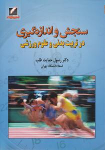 سنجش و اندازه گیری در تربیت بدنی و علوم وزشی -رسول حمایت طلب ( علم و حرکت )