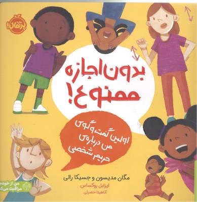 بدون اجازه ممنوع ! اولین گفت و گوی من درباره ی حریم شخصی ( پرتقال )