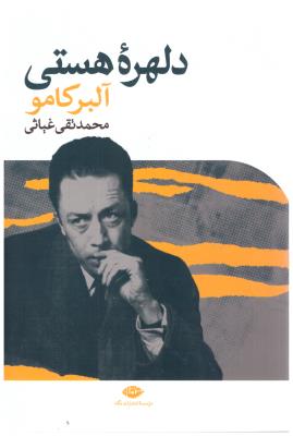 دلهره هستی  ( نگاه )