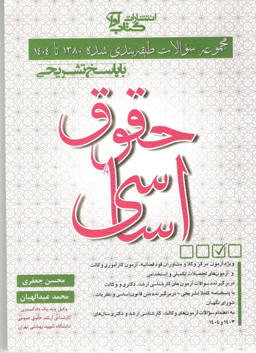 حقوق اساسی - مجموعه سوالات طبقه بندی شده 1380تا 1404 ( کتاب آوا ) حقوق اساسی - مجموعه سوالات طبقه بندی شده 1380تا 1404 ( کتاب آوا )