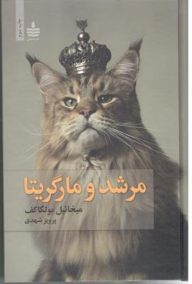 مرشد و مارگاریتا بولگاکف ( نشر به سخن )