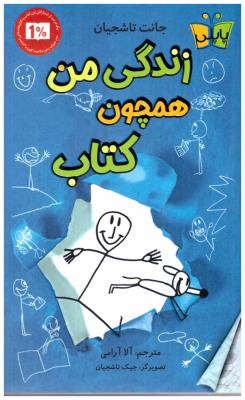 زندگی من همچون کتاب ( کوله پشتی )