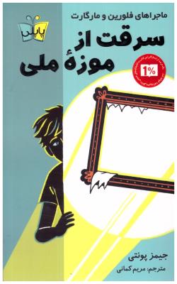 سرقت از موزه ملی - ماجراهای فلورین و مارگارت ( کوله پشتی )