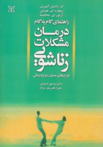راهنمای گام به گام درمان مشکلات زناشویی ( رشد )