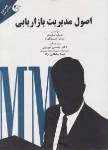 اصول مدیریت بازاریابی ( مهربان نشر )