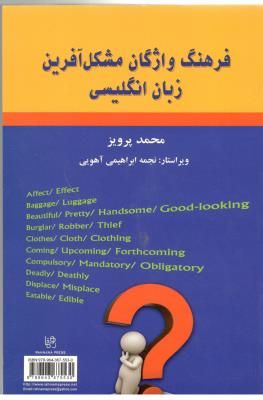 فرهنگ واژگان مشکل آفرین زبان انگلیسی -  ADIETIONARY OF ENGLISH CONFUSABLE AND TRONBLESOME WORDS