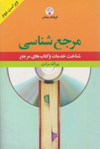 مرجع شناسی ( شناخت خدمات و کتاب های مرجع ) ( فرهنگ معاصر )